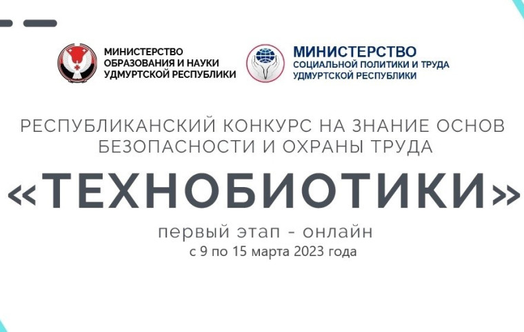 Конкурс на знание основ безопасности и охраны труда «Технобиотики» среди учащихся 9-11 классов.