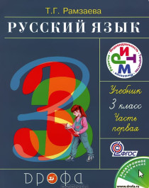 Русский язык 3 класс часть первая.